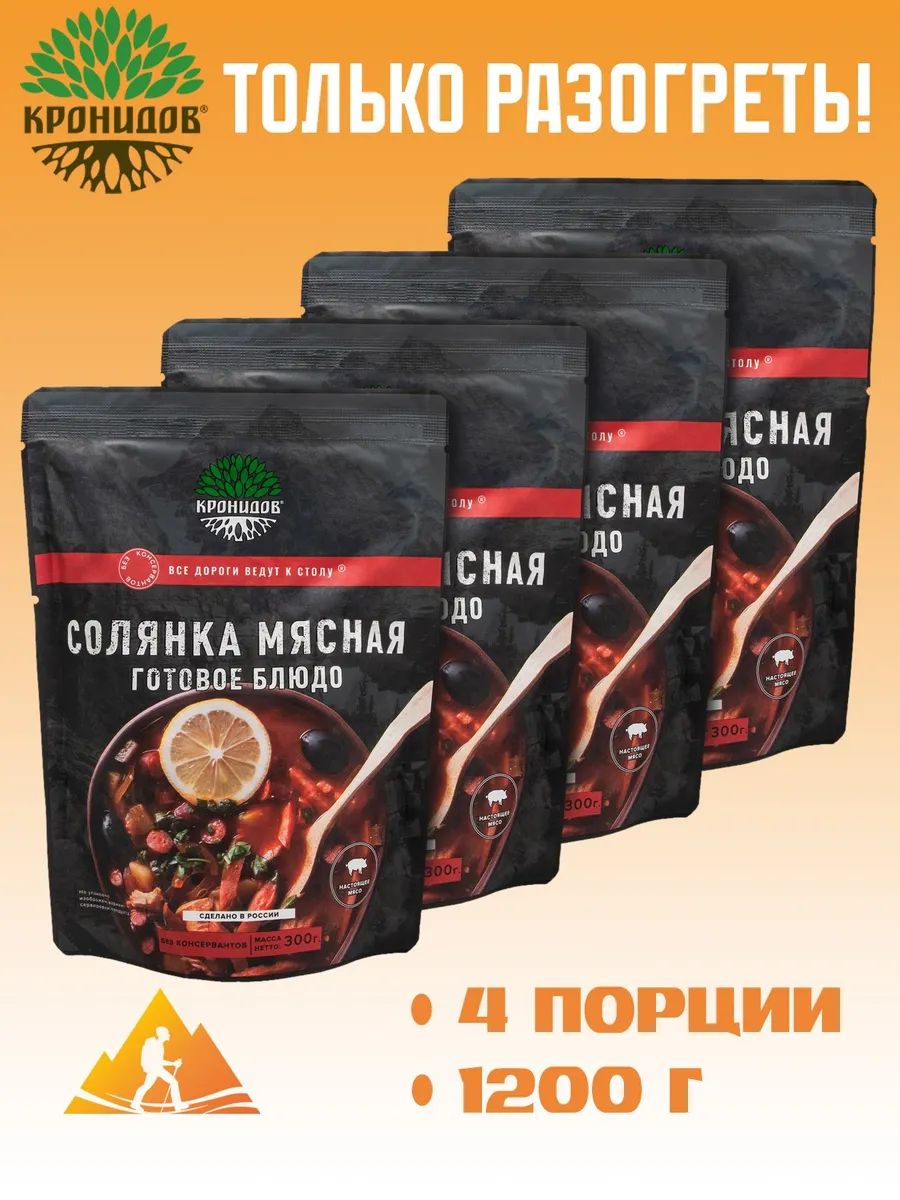 Солянка мясная 300г. Кронидов 4шт. 1,2кг
