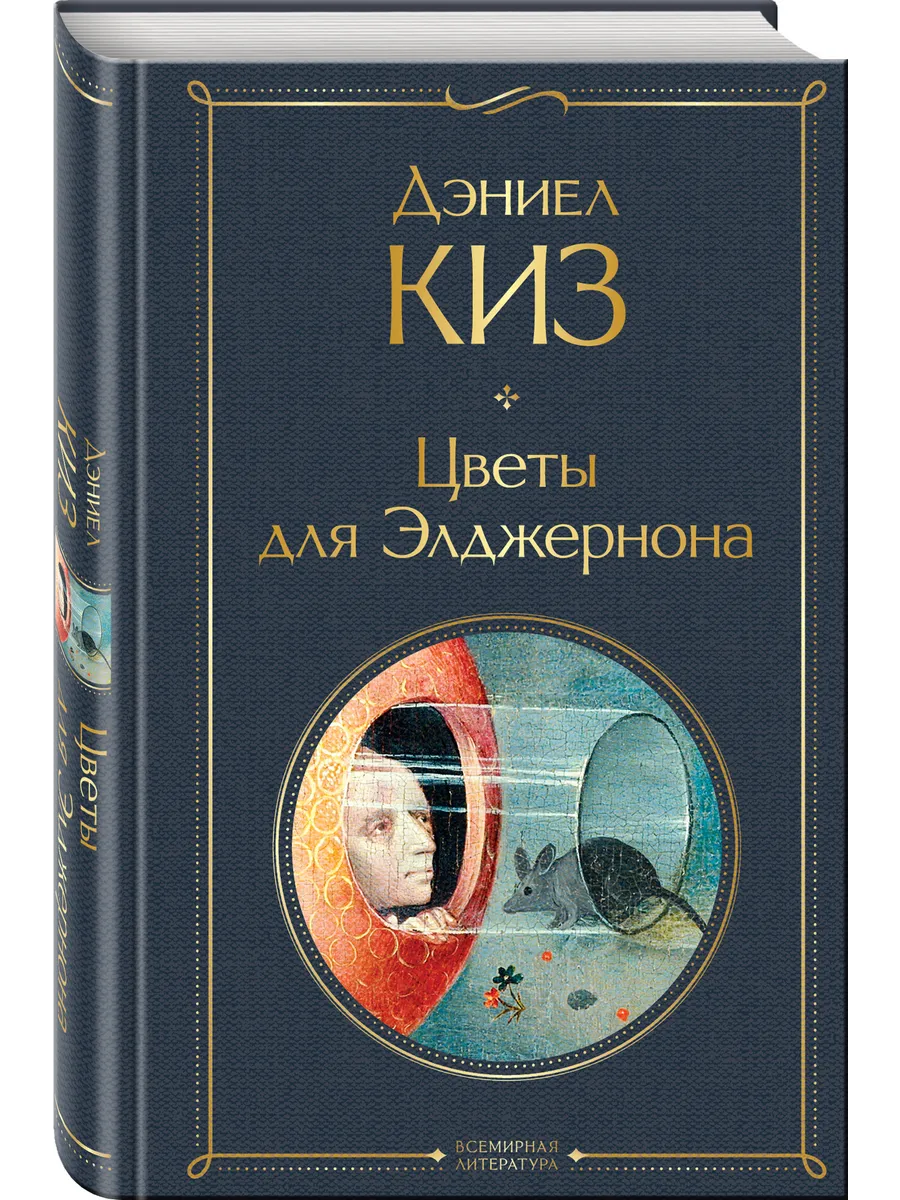 Цветы для Элджернона