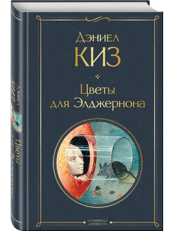 Цветы для Элджернона Эксмо 271182217 купить за 291 ₽ в интернет-магазине Wildberries