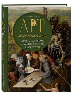 Арт-расследования. Образы, символы и тайные смыслы