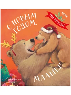 С Новым годом, малыш! Три истории