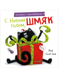 С Новым годом, Шмяк! Книжка с наклейками