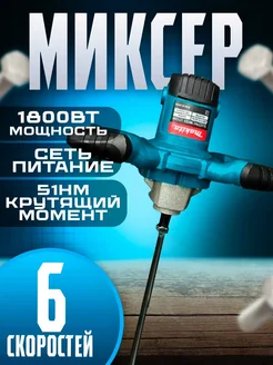 Миксер строительный 1800 Вт