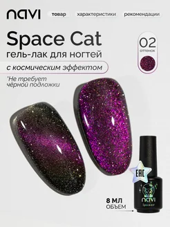 Гель лак для ногтей кошачий глаз Space cat 02 8 мл