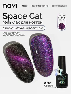 Гель лак для ногтей кошачий глаз Space cat 05 8 мл