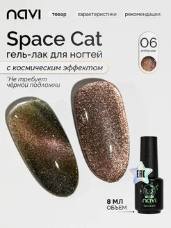 Гель лак для ногтей кошачий глаз Space cat 06 8 мл