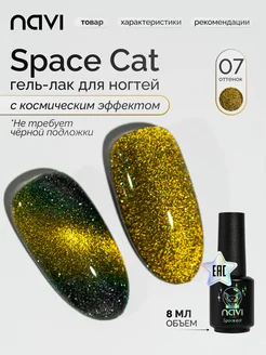 Гель лак для ногтей кошачий глаз Space cat 07 8 мл