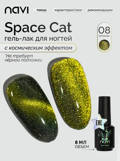 Гель лак для ногтей кошачий глаз Space cat 08 8 мл NAVI 271182698 купить за 558 ₽ в интернет-магазине Wildberries