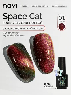 Гель лак для ногтей кошачий глаз Space cat 01 8 мл