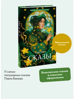 Сказы. Книга для внеклассного чтения