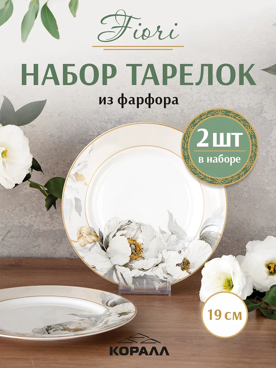 Тарелки набор сервировочные 2шт 19см Fiori_NEW