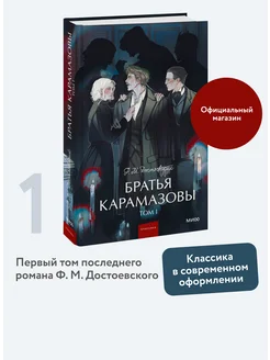 Братья Карамазовы. Том 1. Вечные истории. Young Adult