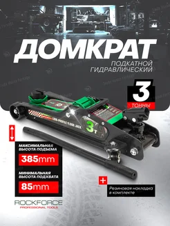 Автомобильный домкрат подкатной 3т, 85-385мм ROCKFORCE 271183281 купить за 5 178 ₽ в интернет-магазине Wildberries