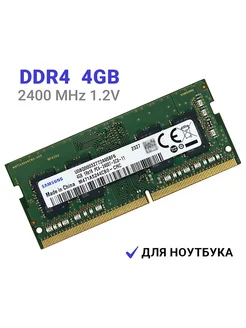 Оперативная память DDR4 4Gb 2400 MHz M471A5244CB0-CRC