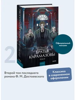 Братья Карамазовы. Том 2. Вечные истории. Young Adult