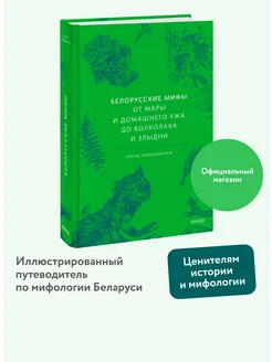 Белорусские мифы. От Мары и домашнего ужа до волколака и Издательство Манн, Иванов и Фербер 271183360 купить за 721 ₽ в интернет-магазине Wildberries