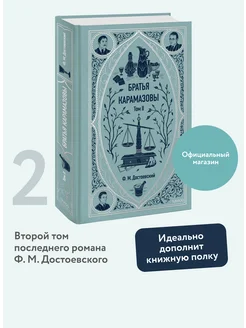 Братья Карамазовы. Том 2. Вечные истории