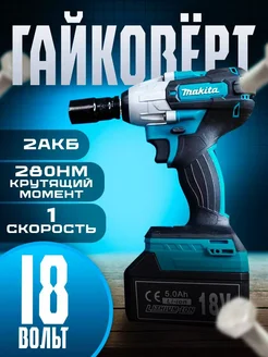 Гайковерт аккумуляторный 18V