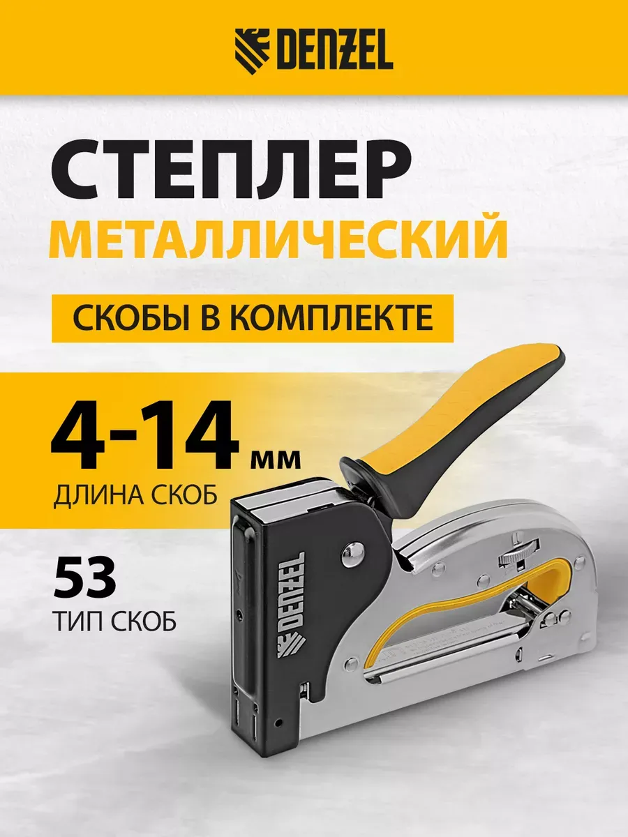 Степлер мебельный, в комплекте скобы 53/4-14 мм, 40223
