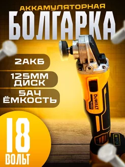 Болгарка аккумуляторная 18V