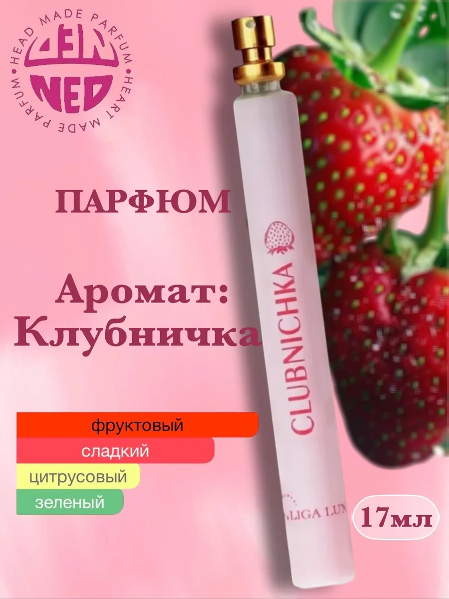 Духи для девочки Клубничка Strawberry 17 мл сладкие стойкие