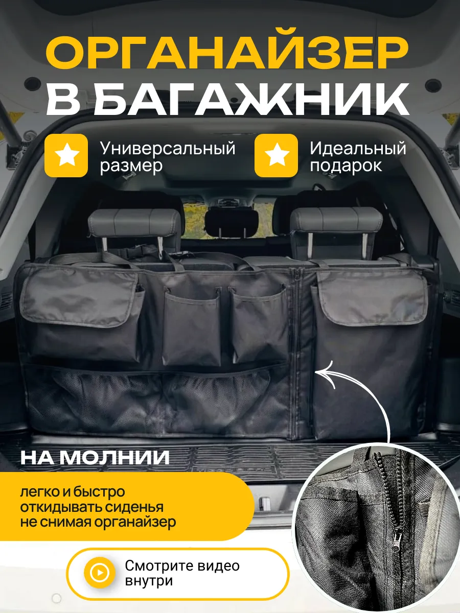 Органайзер в багажник...