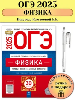 ОГЭ 2025 Физика Камзеева 30 типовых вариантов Камзеева