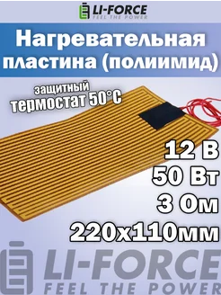 Нагревательная пластина 220x110мм(12V-50W,3 Ом,терм. 50°C) Li-Force 271205540 купить за 1 213 ₽ в интернет-магазине Wildberries