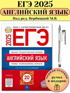 ЕГЭ 2025 Английский 20 типовых вариантов ФИПИ Вербицкая