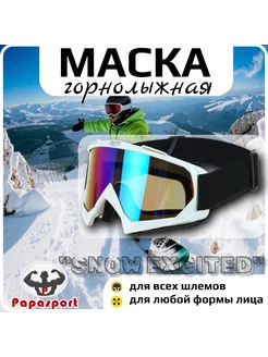 Маска горнолыжная "SNOW EXCITED"