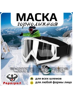 Очки маска горнолыжная "WHITE EXCITED"