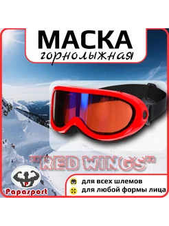 Очки маска горнолыжная "RED WINGS"