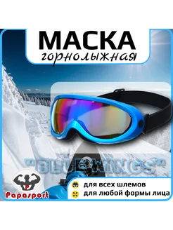 Очки маска горнолыжная "BLUE WINGS"