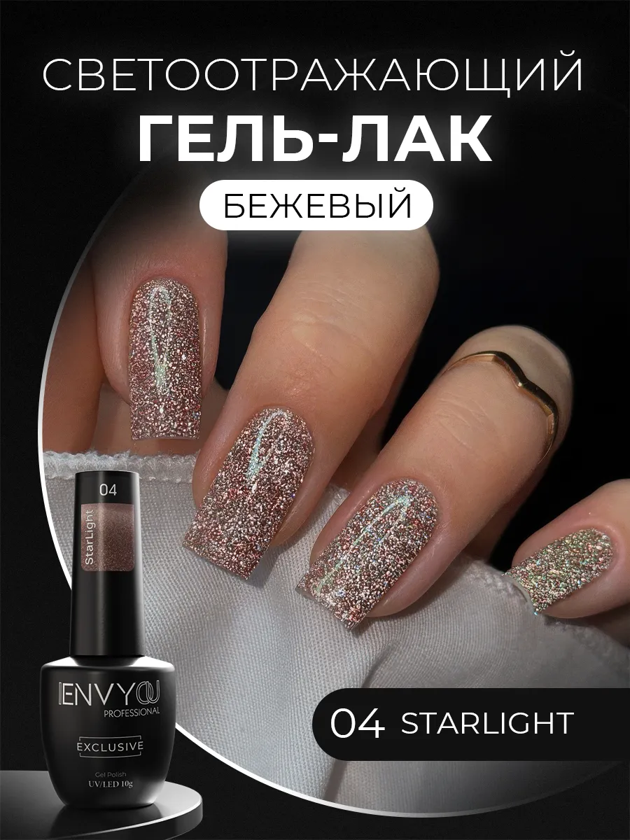 Светоотражающий гель лак для ногтей StarLight 04