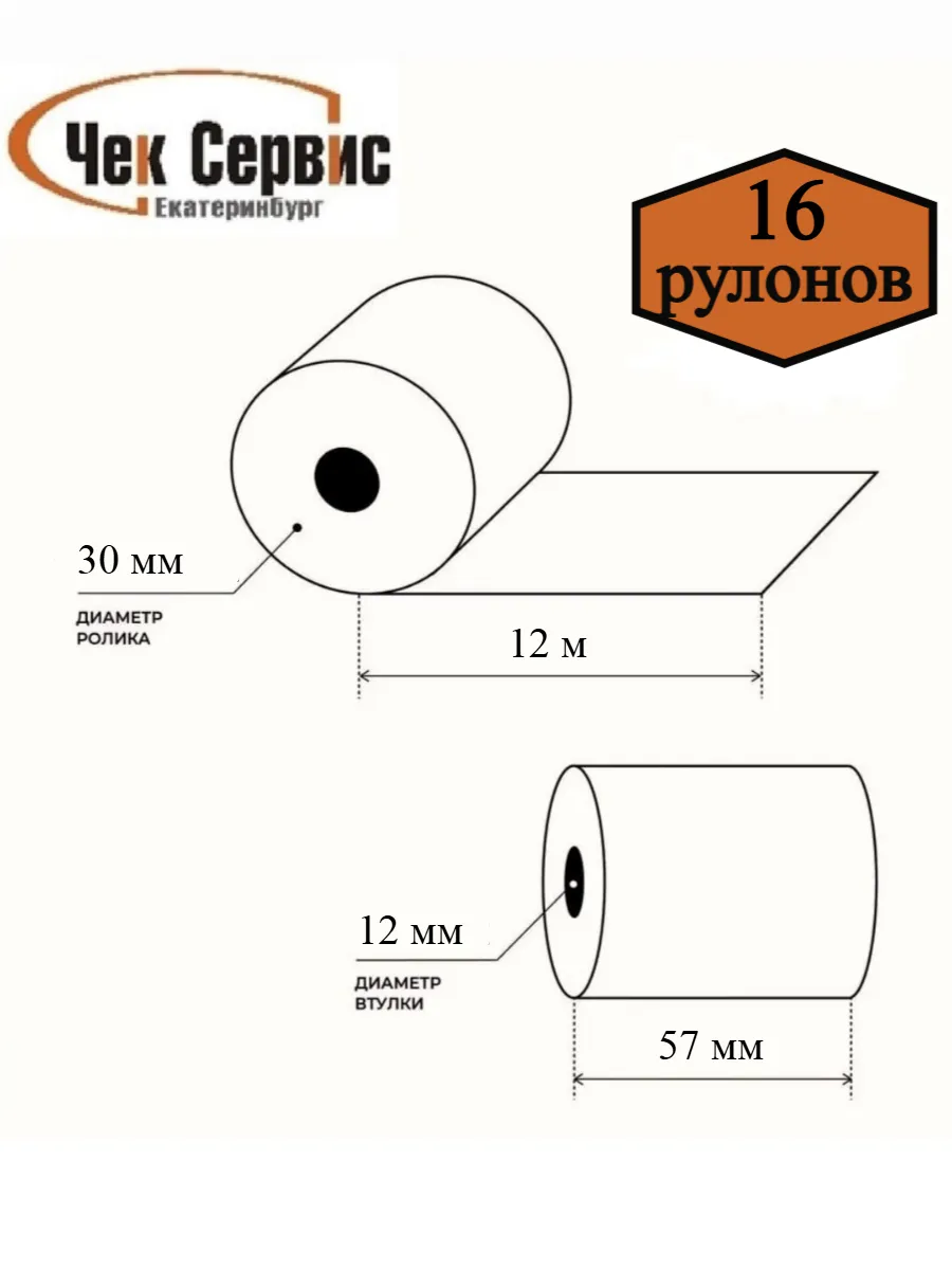 Чековая лента с термопокрытием для кассового аппарата 57мм