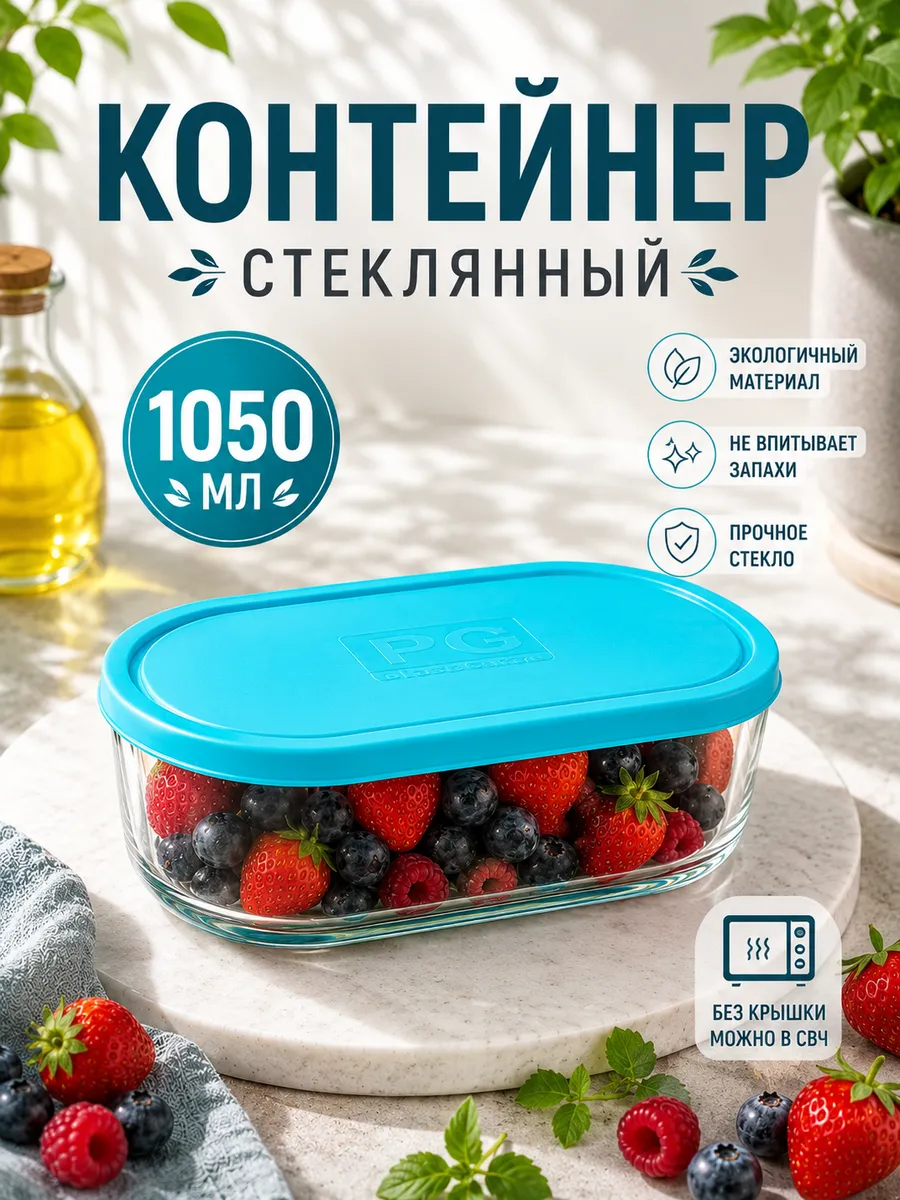 Контейнер для хранения с крышкой 1050 мл