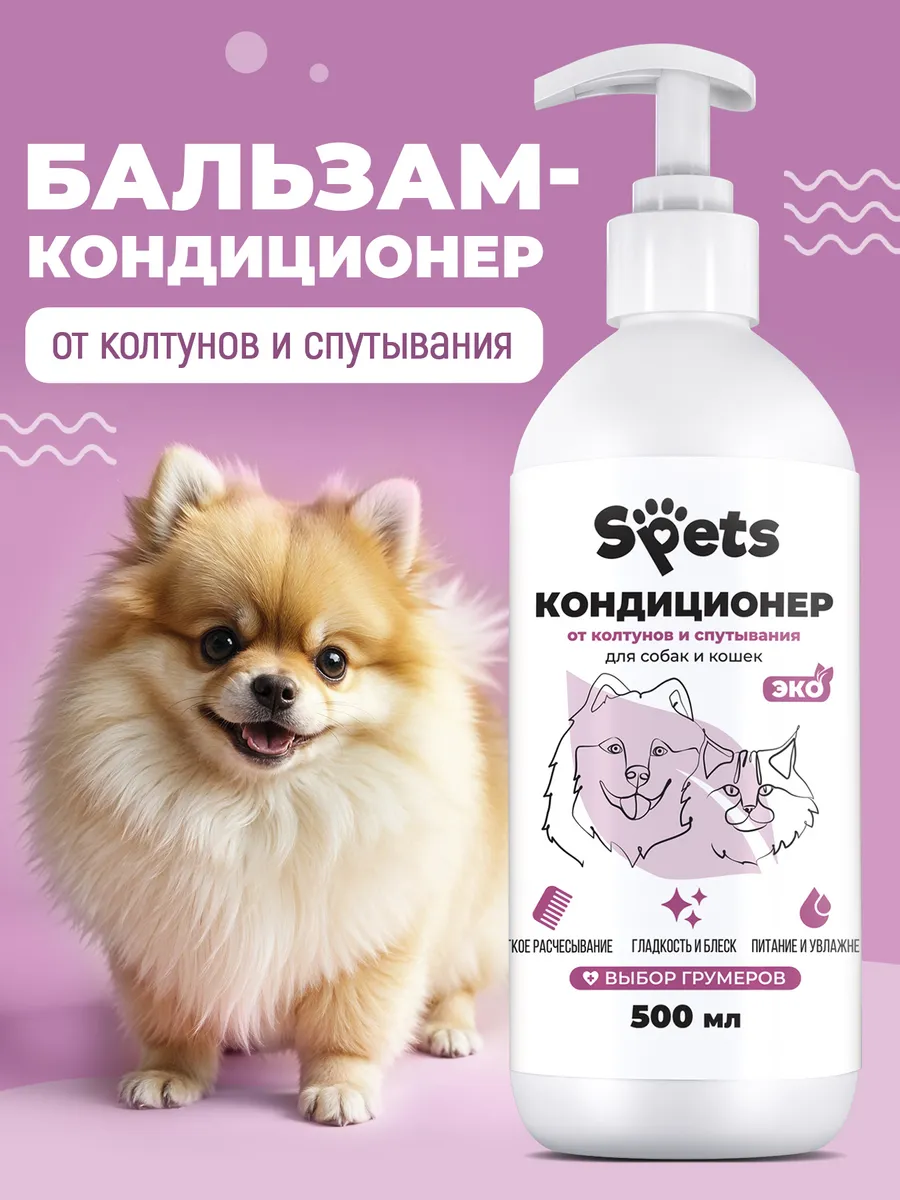 Кондиционер для шерсти собак и кошек,от колтунов, 500 мл