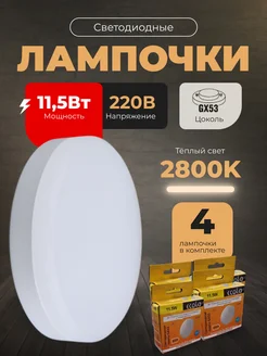 Лампочки светодиодные GX53 11,5Вт 2800К LED 4шт