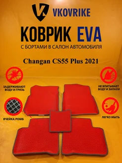 Коврики Ева Changan CS55 Plus 2021-