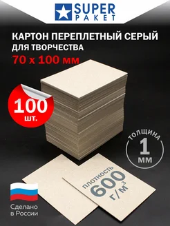 Картон переплётный 70х100х1 мм. Серый.100шт