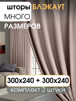 Шторы блэкаут 600х240 в спальню и гостиную УютZone 271218947 купить за 5 216 ₽ в интернет-магазине Wildberries