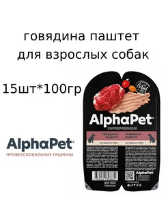 Superpremium для взрослых собак паштет с говядиной,100г*15шт AlphaPet 271219470 купить за 975 ₽ в интернет-магазине Wildberries