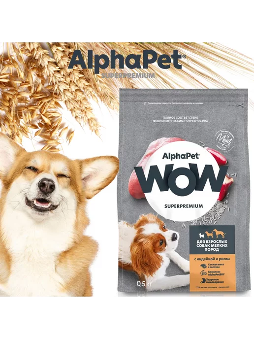 Сухой корм AlphaPet Wow для собак, мелкие, индейка, 0,5 кг, фото 3