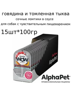 WOW собакам для пищеварения Говядина и тыква 100г*15шт AlphaPet 271219532 купить за 512 ₽ в интернет-магазине Wildberries