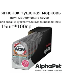 WOW собакам для пищеварения Ягненок и морковь 100г*15шт AlphaPet 271219533 купить за 512 ₽ в интернет-магазине Wildberries