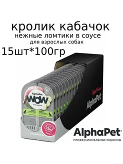 WOW паучи собакам,ломтики в соусе Кролик с кабачком 100г*15ш AlphaPet 271219548 купить за 1 027 ₽ в интернет-магазине Wildberries