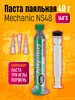 Паста паяльная Mechanic NS48 40 гр 148С в шприце Dream Tech 271219825 купить за 442 ₽ в интернет‑магазине Wildberries