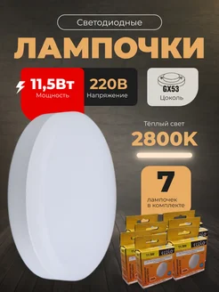 Лампочки светодиодные GX53 11,5Вт 2800К LED 7шт