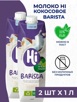 Молоко кокосовое Barista растительное 2 шт. x 1 л