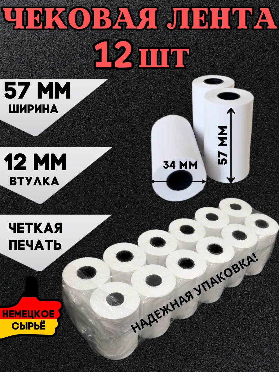 Кассовая Чековая лента 57 мм, 12 шт